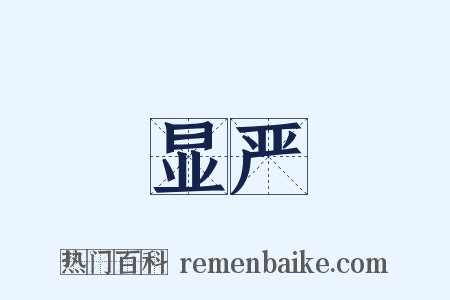显严是什么意思的图片